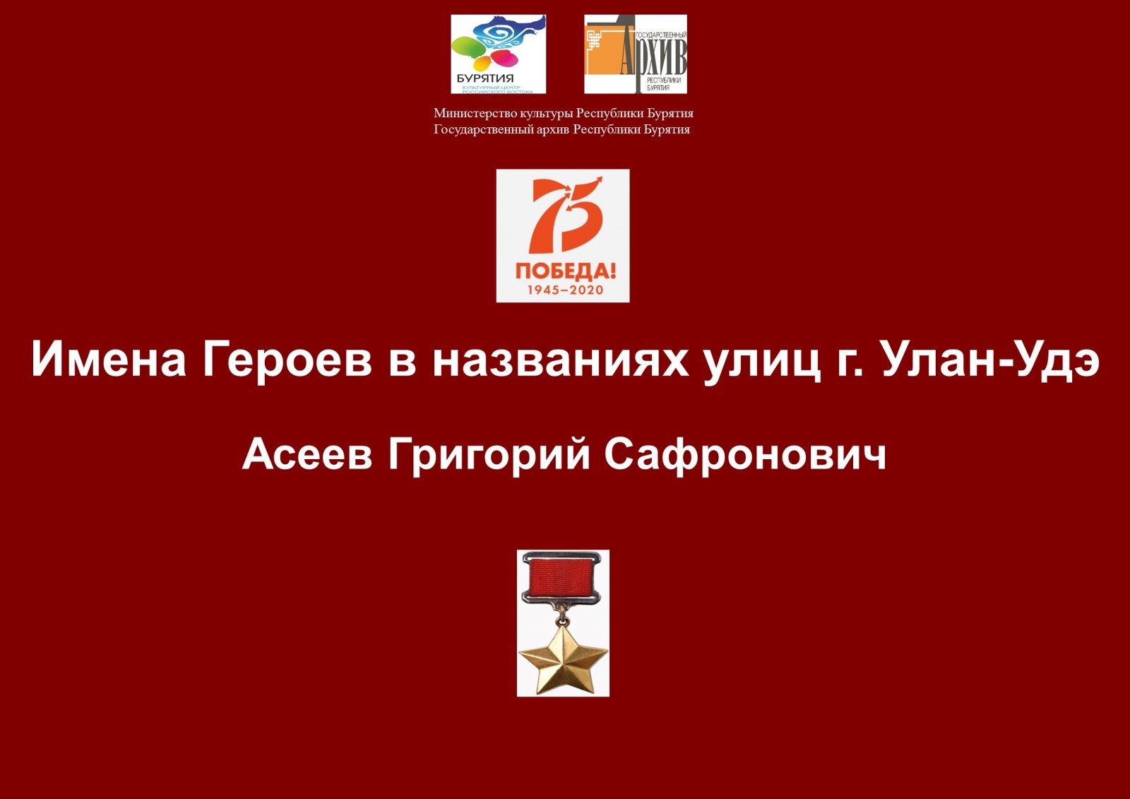 Сотрудниками Госархива Бурятии в рамках проекта «Имена Героев в названиях улиц г. Улан-Удэ» подготовлена передача  о Герое Советского Союза Г.С. Асееве